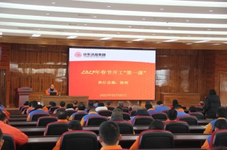 激發(fā)潛能，共繪藍(lán)圖——潔晶集團上好開工第一課